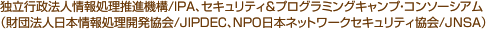 独立行政法人情報処理推進機構（IPA）、セキュリティ＆プログラミングキャンプ・コンソーシアム（財団法人日本情報処理開発協会（JIPDEC）、NPO日本ネットワークセキュリティ協会（JNSA））