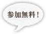 参加無料!