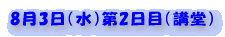 8月3日（火）第1日目（31教室）