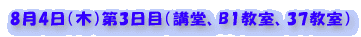 8月3日（火）第1日目（31教室）