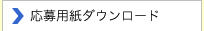 応募用紙ダウンロード