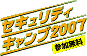 ｾｷｭﾘﾃｨｷｬﾝﾌﾟ2007参加無料