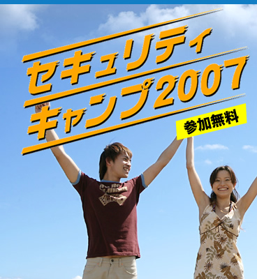 セキュリティキャンプ2007参加無料