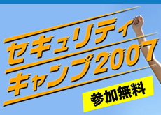 セキュリティキャンプ2007参加無料