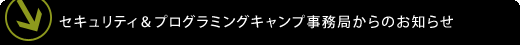 セキュリティ＆プログラミングキャンプ事務局からのお知らせ