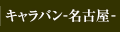 キャラバン名古屋