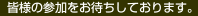 皆様の参加をお待ちしております。