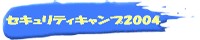 セキュリティキャンプ2004