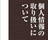 個人情報の取扱いについて