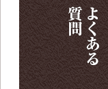 よくある質問