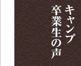 キャンプ卒業生の声