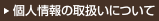 個人情報の取扱いについて