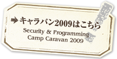 キャラバン2009はこちら