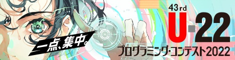 U-22プログラミング・コンテスト2020