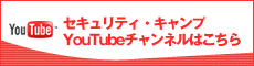 セキュリティ・キャンプ YouTubeチャンネルはこちら