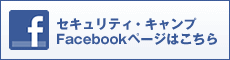 セキュリティ・キャンプ Facebookページはこちら