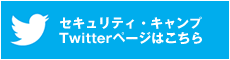 セキュリティ・キャンプ Twitterページはこちら