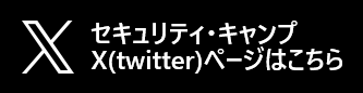 セキュリティ・キャンプ Xページはこちら