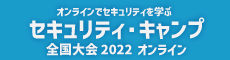 セキュリティ・キャンプ全国大会2022オンライン
