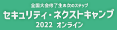 セキュリティ・ネクストキャンプ2022オンライン