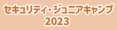 セキュリティ・ジュニアキャンプ2023