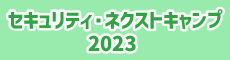 セキュリティ・ネクストキャンプ2023