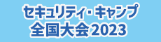 セキュリティ・キャンプ全国大会2023