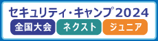 セキュリティ・キャンプ全国大会2023