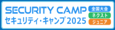 セキュリティ・キャンプ全国大会2025
