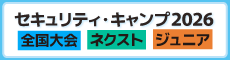 セキュリティ・キャンプ全国大会2025