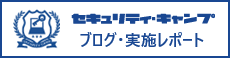 セキュリティ・キャンプ キャンプブログはこちら