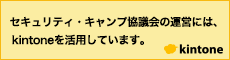 セキュリティ・キャンプはサイボウズ社のkintoneを活用しています